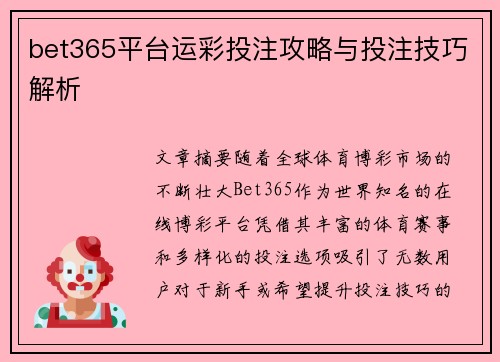 bet365平台运彩投注攻略与投注技巧解析