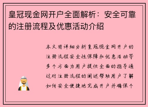 皇冠现金网开户全面解析：安全可靠的注册流程及优惠活动介绍