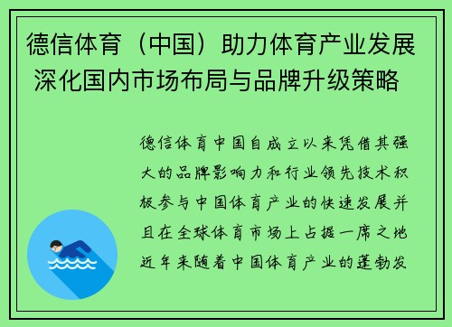 德信体育（中国）助力体育产业发展 深化国内市场布局与品牌升级策略