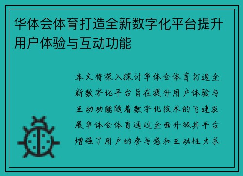 华体会体育打造全新数字化平台提升用户体验与互动功能