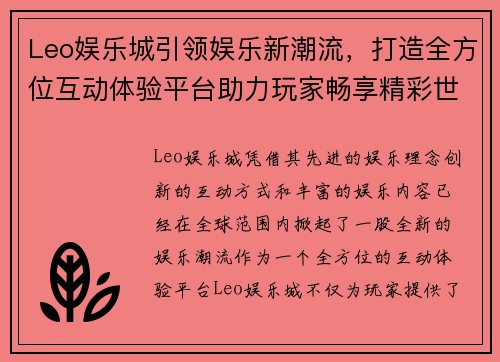 Leo娱乐城引领娱乐新潮流，打造全方位互动体验平台助力玩家畅享精彩世界