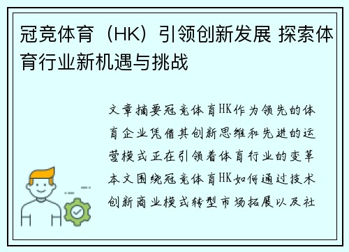 冠竞体育（HK）引领创新发展 探索体育行业新机遇与挑战