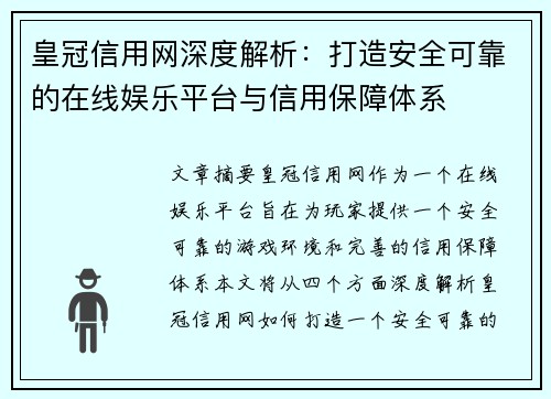 皇冠信用网深度解析：打造安全可靠的在线娱乐平台与信用保障体系