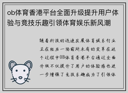 ob体育香港平台全面升级提升用户体验与竞技乐趣引领体育娱乐新风潮