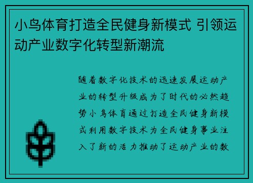 小鸟体育打造全民健身新模式 引领运动产业数字化转型新潮流